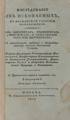 Фишер фон Вальдгейм Г.И. Исследование об ископаемых, в Московской губернии находящихся. М., 1812.